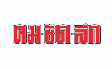 หนังสือพิมพ์คมชัดลึก