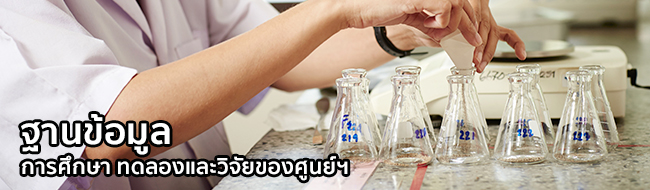 ฐานข้อมูลการศึกษาทดลองและวิจัยของศูนย์