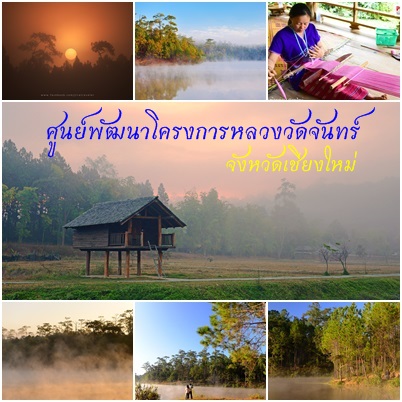 ศูนย์พัฒนาโครงการหลวงวัดจันทร์  จังหวัดเชียงใหม่