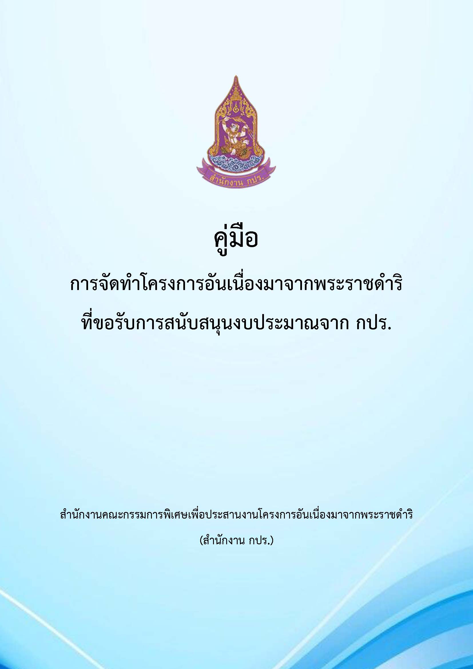 คู่มือการจัดทำโครงการอันเนื่องมาจากพระราชดำริที่ขอรับการสนับสนุนงบประมาณจาก กปร.