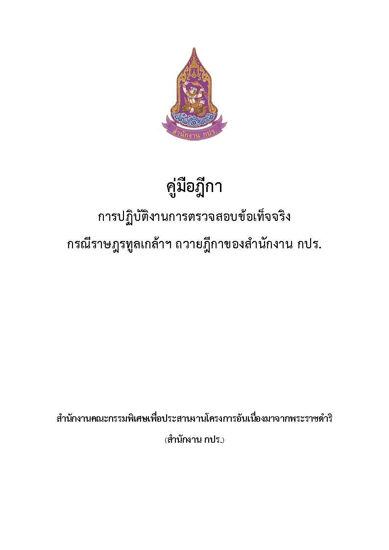 คู่มือฎีกาการปฏิบัติงานการตรวจสอบข้อเท็จจริงกรณีราษฎรทูลเกล้าฯ ถวายฎีกาของสำนักงาน กปร.