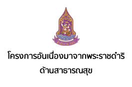 โครงการพัฒนาด้านสาธารณสุข