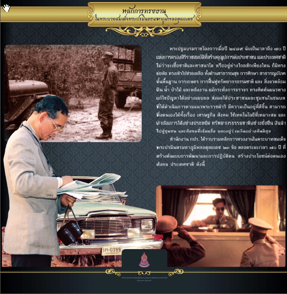 หลักการทรงงาน ในพระบาทสมเด็จพระบรมชนกาธิเบศร มหาภูมิพลอดุลยเดชมหาราช บรมนาถบพิตร