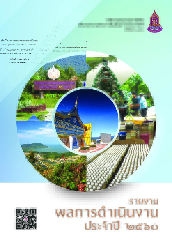 รายงานประจำปี 2560