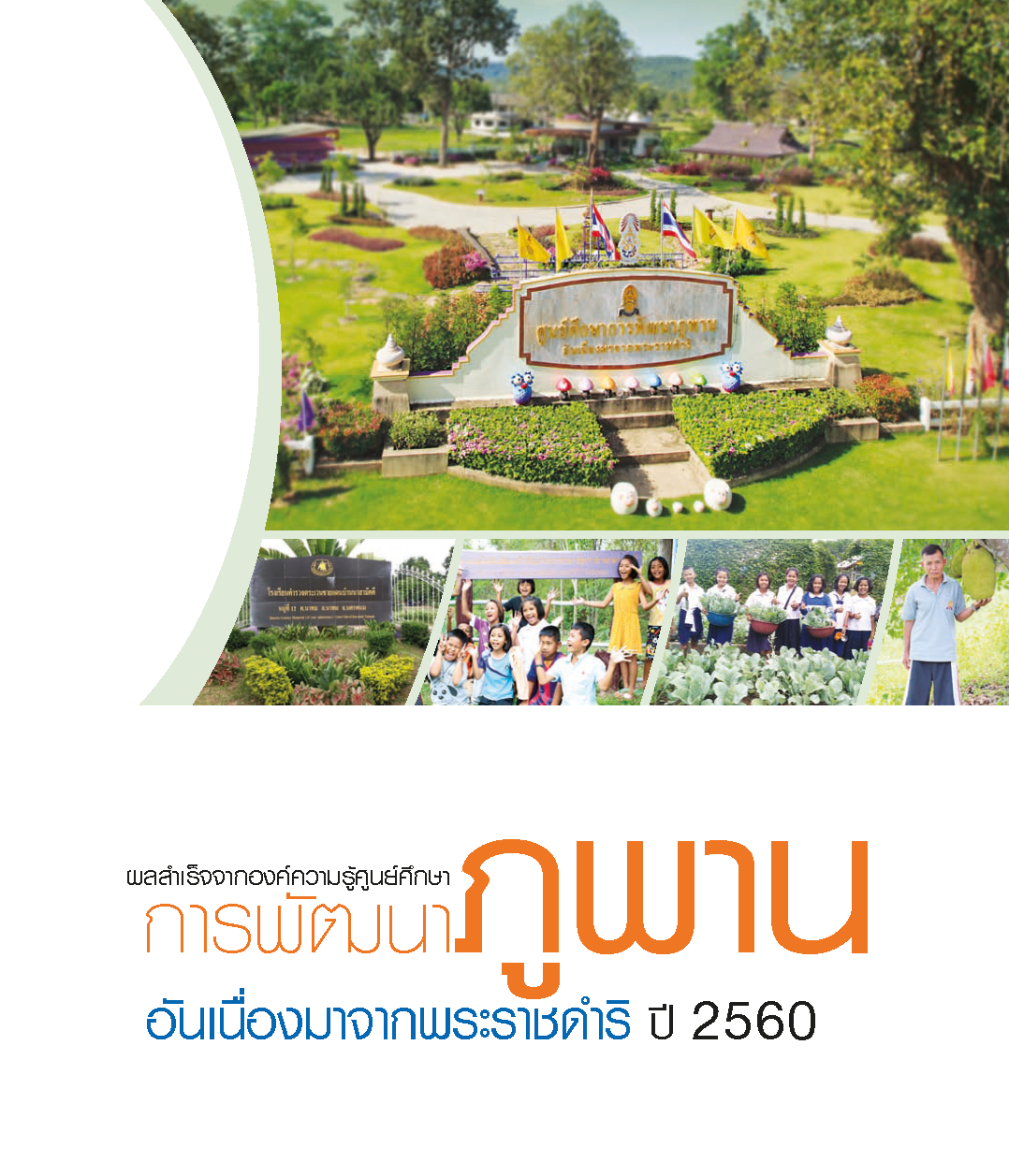 ผลสำเร็จจากองความรู้ศูนย์ศึกษาการพัฒนาภูพานอันเนื่องมาจากพระราชดำริ ปี 2560