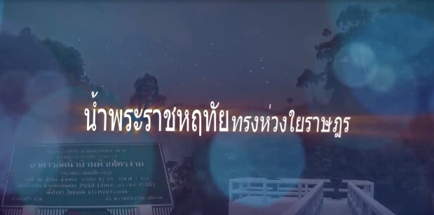 สารคดีเชิงข่าว ชุด ประโยชน์สุขปวงประชา ปี 2561 ตอนที่ 11 : น้ำพระราชหฤทัยทรงห่วงใยราษฎร
