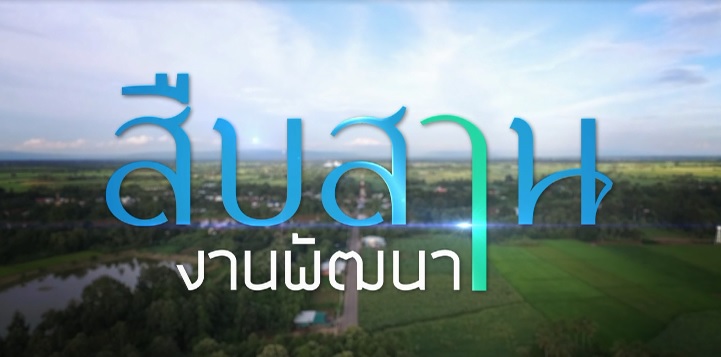 สารคดี ชุด สืบงานพัฒนา ประจำปี 2561 ตอนที่ 13 : เร่งสร้างแหล่งน้ำในภาคเหนือ