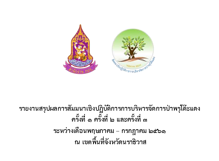 สัมมนาเชิงปฏิบัติการการบริหารจัดการป่าพรุโต๊ะแดง ครั้งที่ 1-3 (พฤษภาคม-กรกฎาคม 2561) ณ เขตพื้นที่จังหวัดนราธิวาส