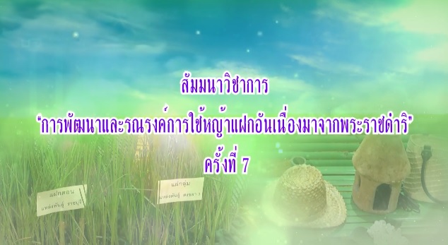 สารคดีเชิงข่าว ชุด ประโยชน์สุขปวงประชา ปี 2561 ตอนที่ 15 : สัมมนาวิชาการ การพัฒนาและรณรงค์การใช้หญ้าแฝกอันเนื่องมาจากพระราชดำริ ครั้งที่ 7 