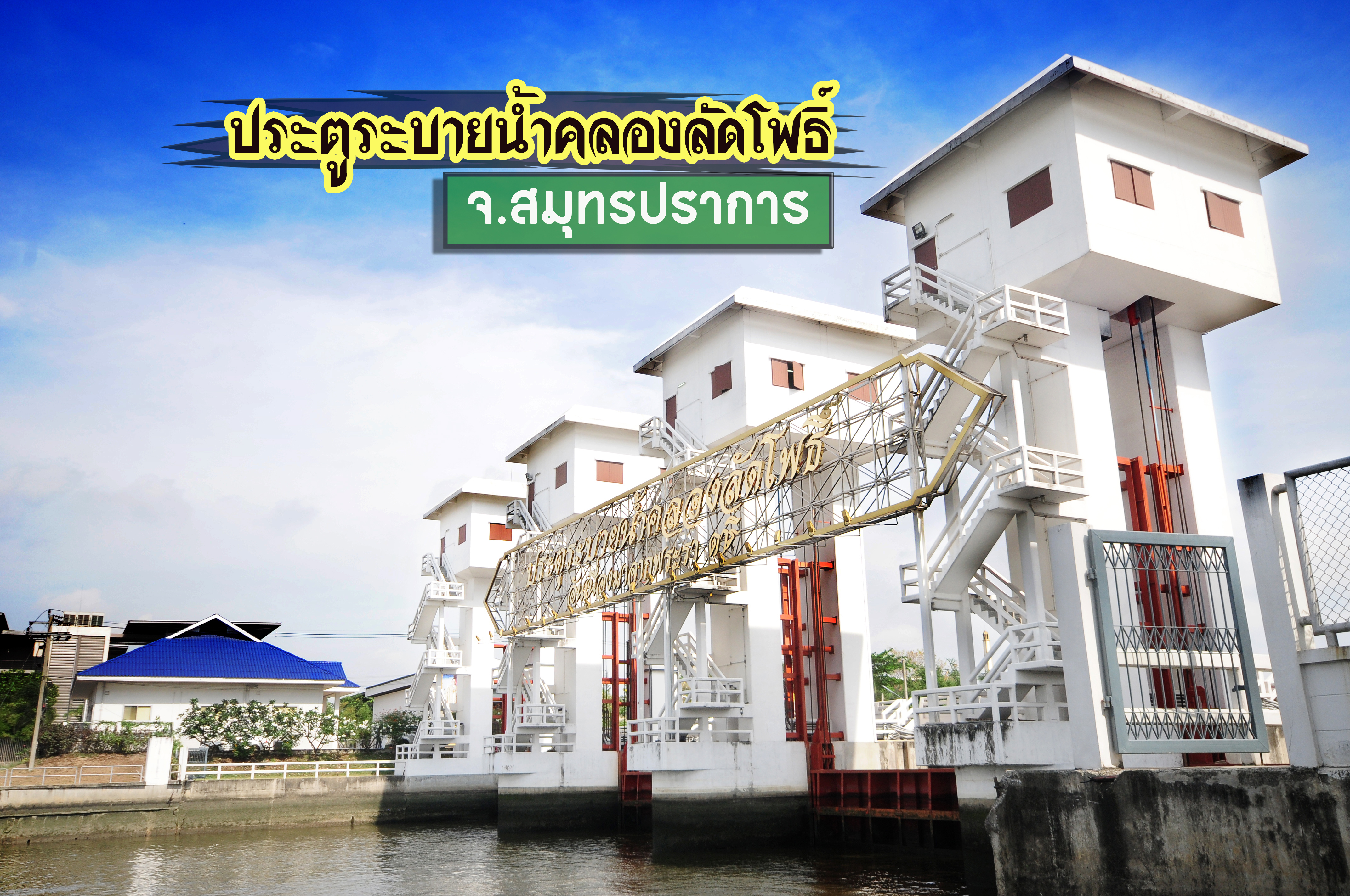 โครงการประตูระบายน้ำคลองลัดโพธิ์อันเนื่องมาจากพระราชดำริ  จังหวัดสมุทรปราการ