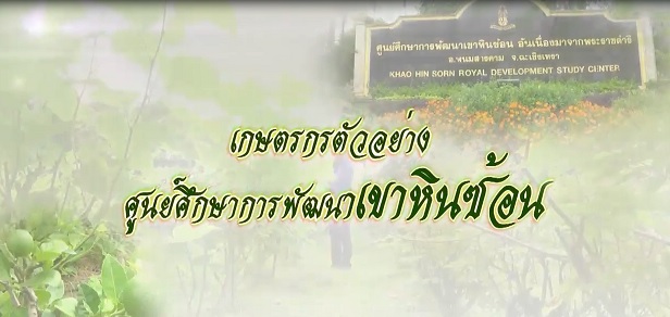 สารคดีเชิงข่าว ชุด ประโยชน์สุขปวงประชา ปี 2561 ตอนที่ 16 : เกษตรกรตัวอย่าง เขาหินซ้อน