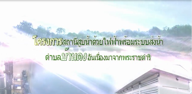 สารคดีเชิงข่าว ชุด ประโยชน์สุขปวงประชา ปี 2561 ตอนที่ 17 : โครงการสถานีสูบน้ำด้วยไฟฟ้าพร้อมระบบส่งน้ำตำบลบ้านดงฯ