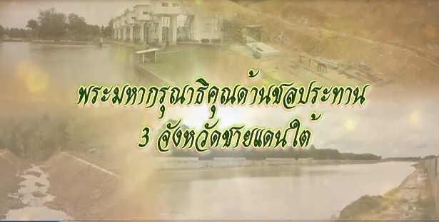สารคดีเชิงข่าว ชุด ประโยชน์สุขปวงประชา ปี 2561 ตอนที่ 18 : พระมหากรุณาธิคุณด้านชลประทาน 3 จังหวัดชายแดนใต้