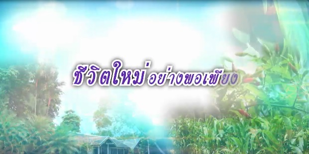สารคดีเชิงข่าว ชุด ประโยชน์สุขปวงประชา ปี 2561 ตอนที่ 19 : ชีวิตใหม่อย่างพอเพียง