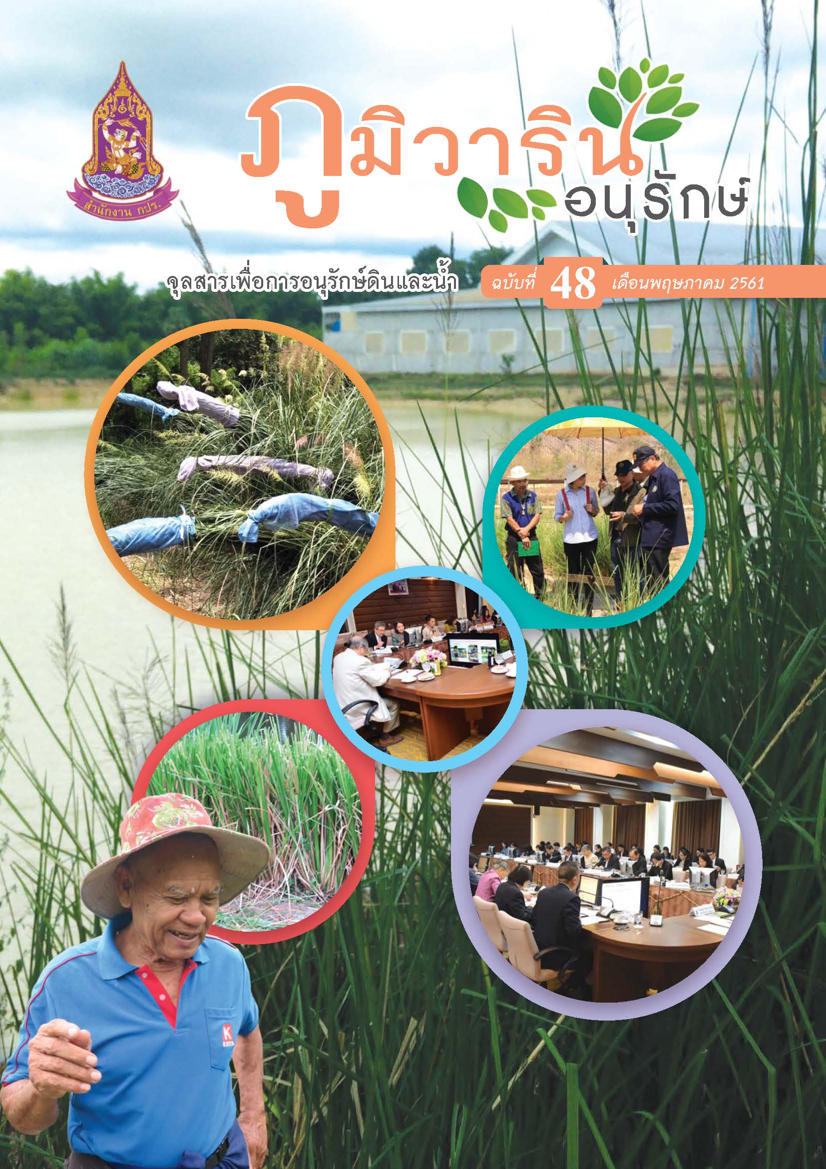 จุลสารภูมิวารินทร์อนุรักษ์ ฉบับที่ 48 เดือนพฤษภาคม 2561