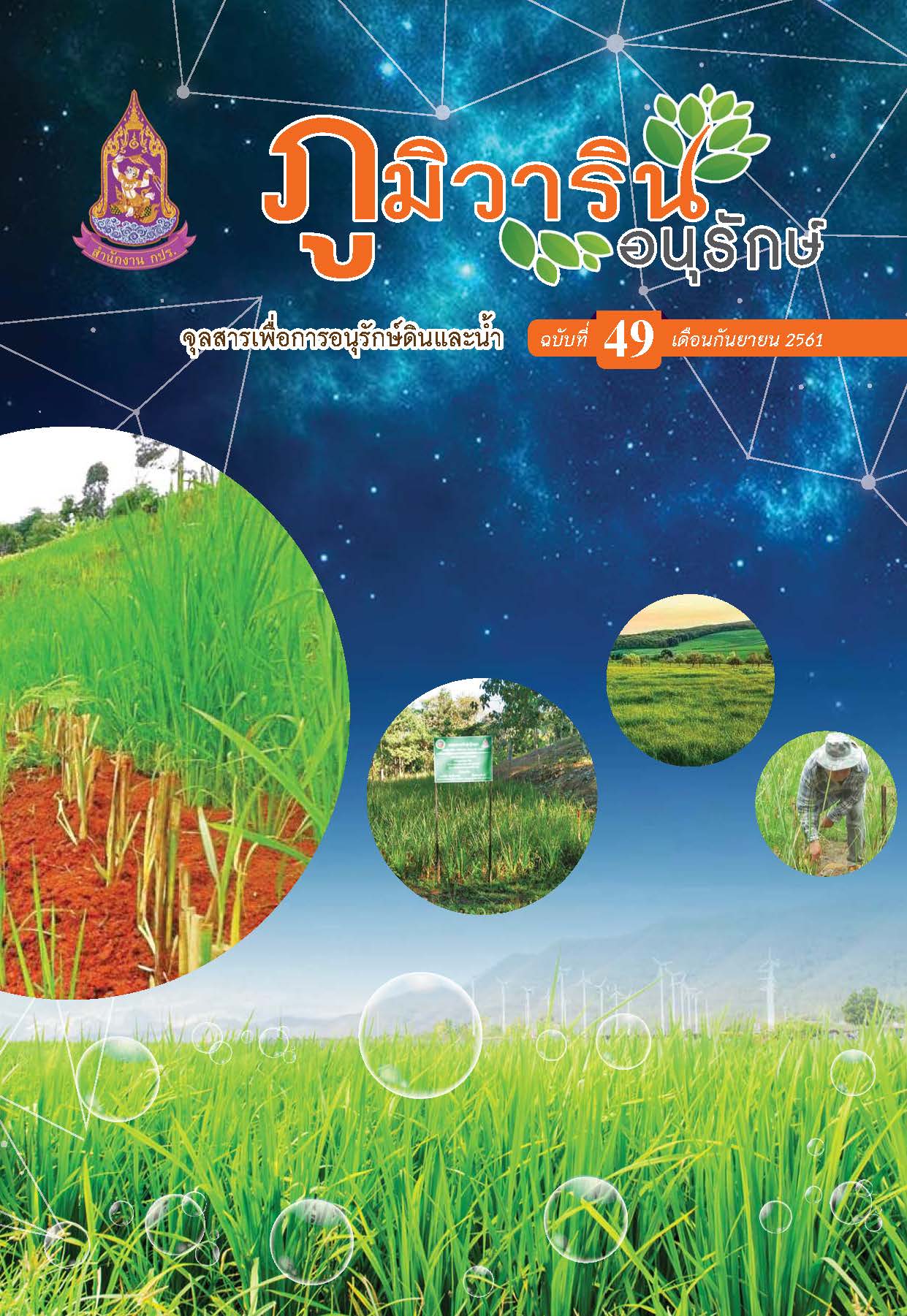 จุลสารภูมิวารินทร์อนุรักษ์ ฉบับที่ 49 เดือนกันยายน 2561