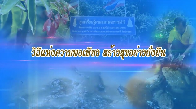 สารคดีเชิงข่าว ชุด ประโยชน์สุขปวงประชา ปี 2561 ตอนที่ 22 : วิถีแห่งความพอเพียง สร้างสุขอย่างยั่งยืน