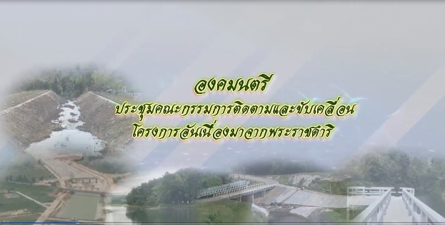 สารคดีเชิงข่าว ชุด ประโยชน์สุขปวงประชา ปี 2561 ตอนที่ 23 : องคมนตรีประชุมคณะกรรมการติดตามและขับเคลื่อนโครงการอันเนื่องมาจากพระราชดำริ