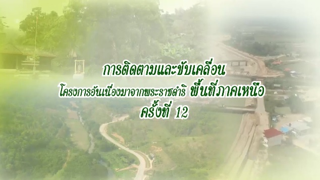 สารคดีเชิงข่าว ชุด ประโยชน์สุขปวงประชา ปี 2561 ตอนที่ 25 : การติดตามและขับเคลื่อนโครงการอันเนื่องมาจากกพระราชดำริ พื้นที่ภาคเหนือ ครั้งที่ 12