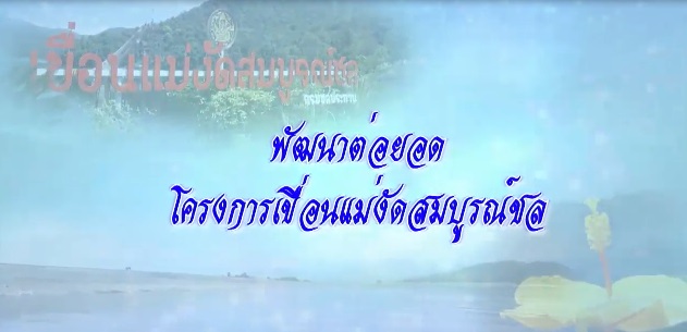 สารคดีเชิงข่าว ชุด ประโยชน์สุขปวงประชา ปี 2561 ตอนที่ 26 : พัฒนาต่อยอดโครงการเขื่อนแม่งัดสมบูรณ์ชล
