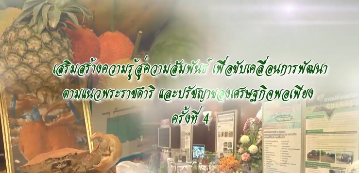 สารคดีเชิงข่าว ชุด ประโยชน์สุขปวงประชา ปี 2561 ตอนที่ 29 : เสริมสร้างความรู้ สู่สัมพันธ์ เพื่อขับเคลื่อนการพัฒนาตามแนวพระราชดำริ และปรัชญาเศรษฐกิจพอเพียง ครั้งที่ 4