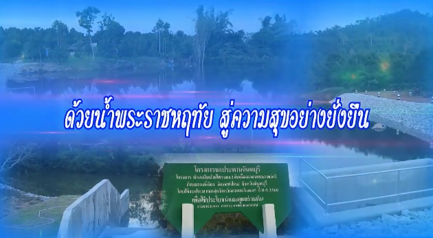 สารคดีเชิงข่าว ชุด ประโยชน์สุขปวงประชา ปี 2561 ตอนที่ 30 : ด้วยน้ำพระราชหฤทัย สู่ความสุขอย่างยั่งยืน