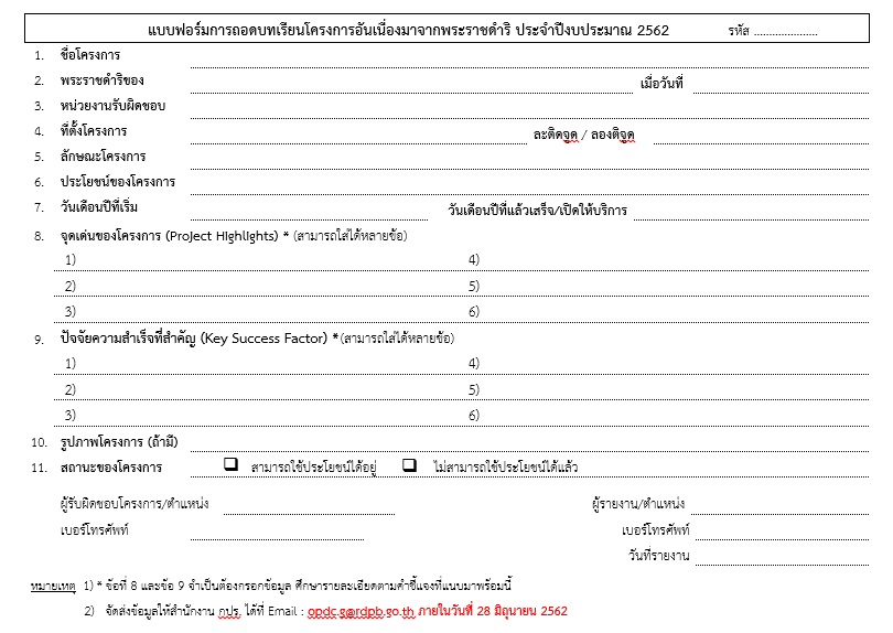 แบบฟอร์มการถอดบทเรียนโครงการอันเนื่องมาจากพระราชดำริ ประจำปีงบประมาณ 2562