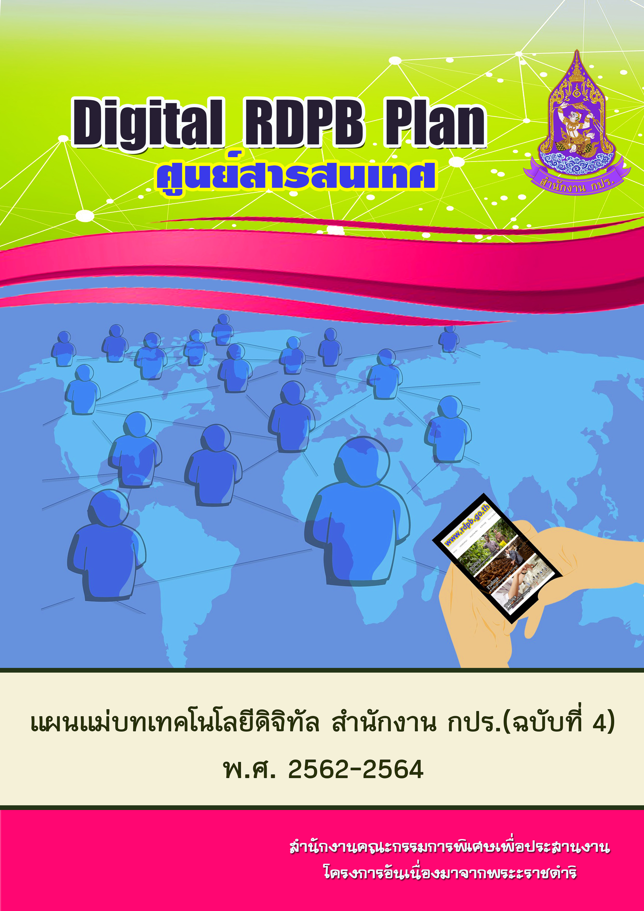 แผนแม่บทเทคโนโลยีดิจิทัล สำนักงาน กปร. (ฉบับที่ ๔) พ.ศ. ๒๕๖๒-๒๕๖๔ (Digital RDPB Plan)