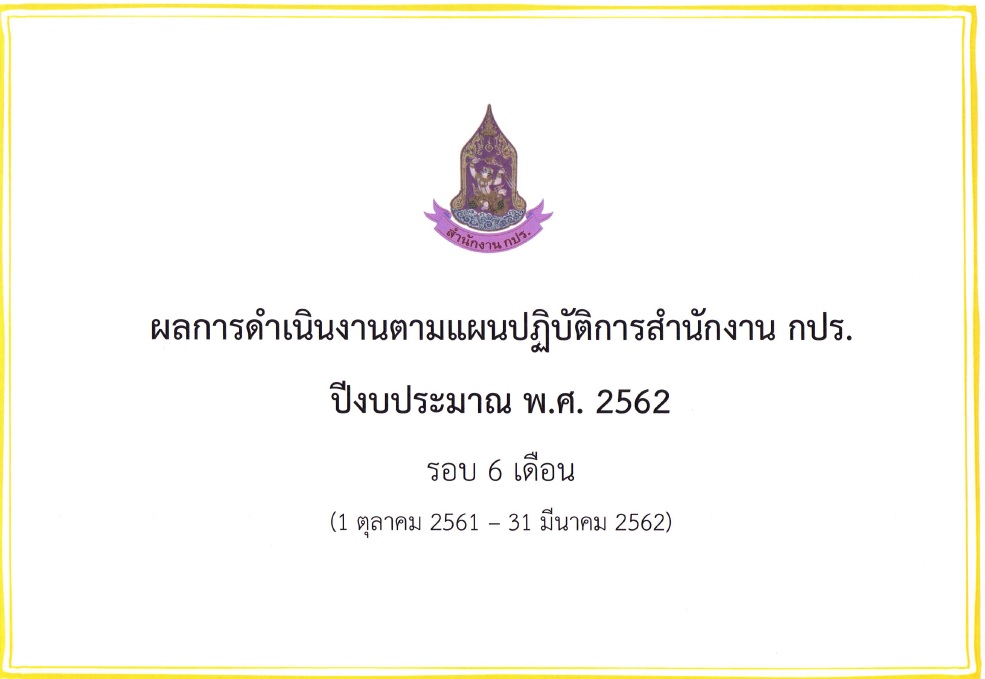 รายงานผลการปฏิบัติราชการ สำนักงาน กปร. ปี 2562 รอบ 6 เดือน