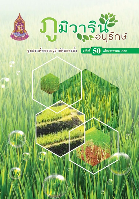 จุลสารภูมิวารินทร์อนุรักษ์ ฉบับที่ 50 เดือนมกราคม 2562