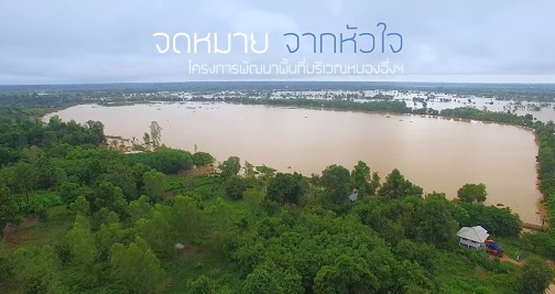 สารคดีภาพเล่าเรื่อง ชุด จดหมายจากหัวใจ : ตอนที่ 1โครงการพัฒนาพื้นที่บริเวณหนองอึ่งฯ