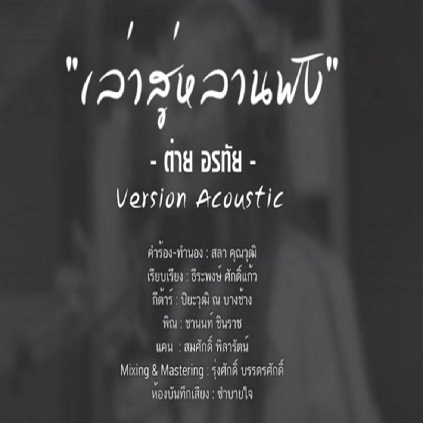 เล่าสู่หลานฟัง  2017