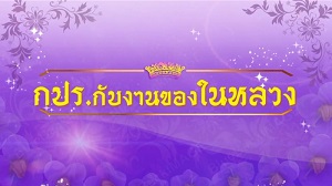 สกู๊ป กปร .กับงานของในหลวง ตอนที่ 19 กปร.กับงานของในหลวง ตอน เรื่องน่ารู้คู่ โครงการอ่างเก็บน้ำใกล้บ้าน อันเนื่องมาจากพระราชดำริ