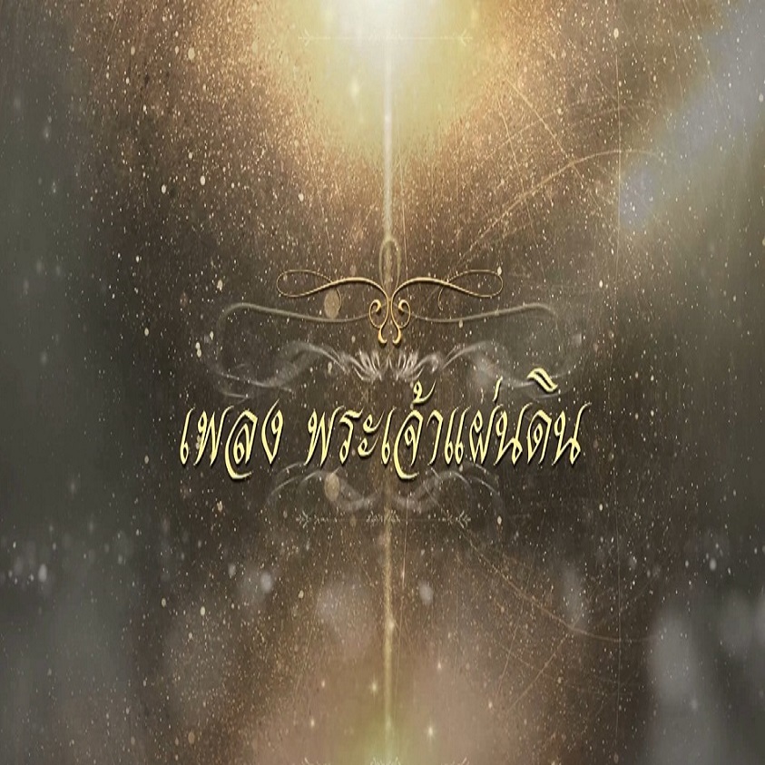 MV เฉลิมพระเกียรติ พระบาทสมเด็จพระปรมินทรมหาภูมิพลอดุลยเดช บรมนาถบพิตร  เพลง : พระเจ้าแผ่นดิน