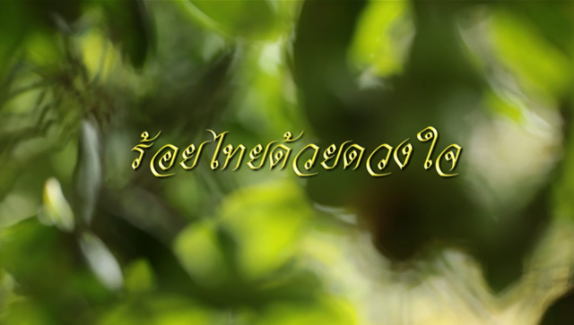 สารคดีร้อยไทยด้วยดวงใจ 2560 ตอน สร้างป่าสร้างชีวิต