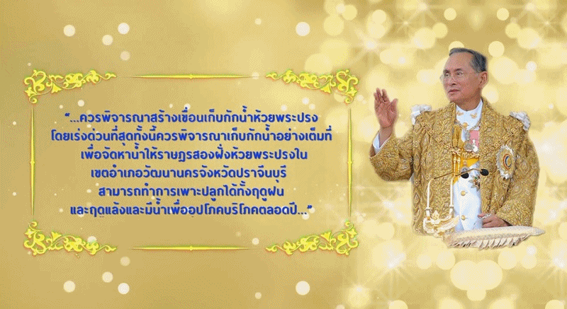 สกู๊ป กปร. กับงานของในหลวง ตอนที่ 14 โครงการอ่างเก็บน้ำพระปรงอันเนื่องมาจากพระราชดำริ