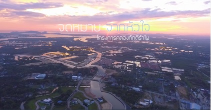 สารดีภาพเล่าเรื่อง ชุด จดหมายจากหัวใจ : ตอนที่ 5 โครงการคลองภักดีรำไพ