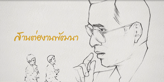 สานต่องานพัฒนา : ภูพาน ตอนที่ 1