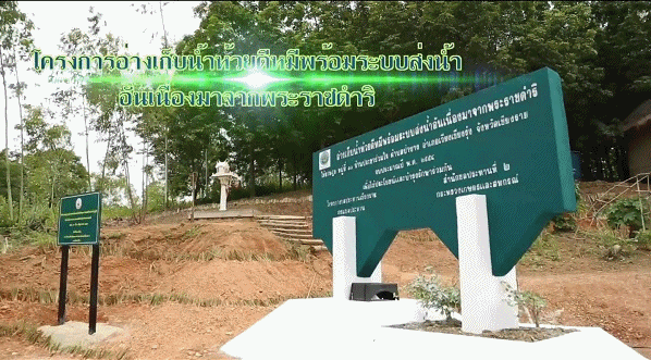 สกู๊ป กปร. กับงานของในหลวง ตอนที่ 12 โครงการอ่างเก็บน้ำห้วยดีหมีพร้อมระบบส่งน้ำ อันเนื่องมาจากพระราชดำริ.