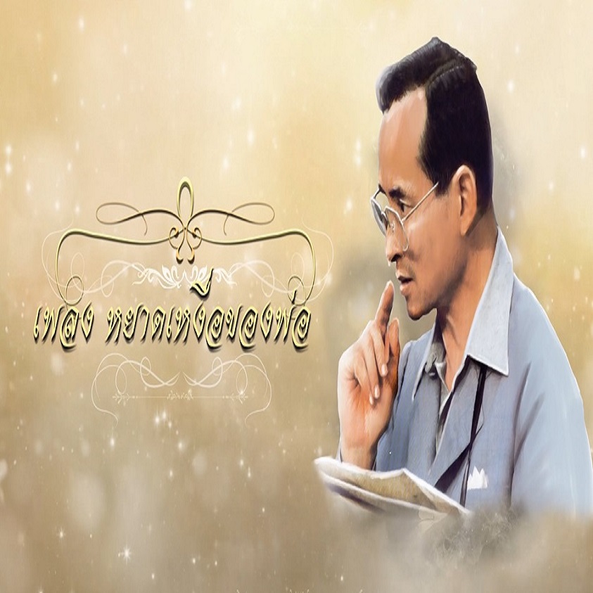 MV เฉลิมพระเกียรติ พระบาทสมเด็จพระปรมินทรมหาภูมิพลอดุลยเดช บรมนาถบพิตร เพลง : หยาดเหงื่อของพ่อ