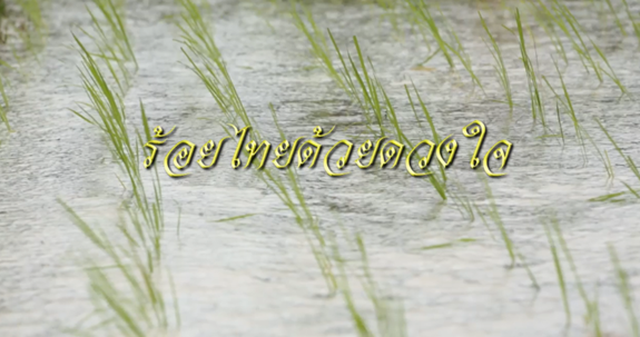 สารคดีร้อยไทยด้วยดวงใจ 2560 ตอน เสริมสร้างงานเกษตรกรรม