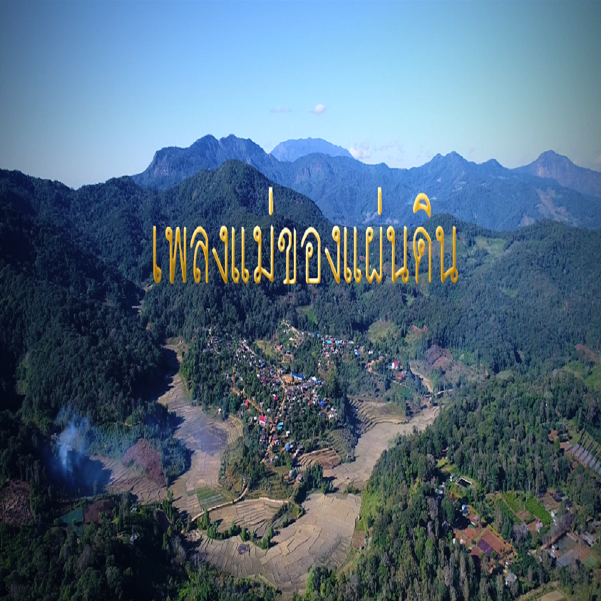 MV เฉลิมพระเกียรติ สมเด็จพระนางเจ้าสิริกิติ์ พระบรมราชินินาถ  เพลง : แม่ของแผ่นดิน