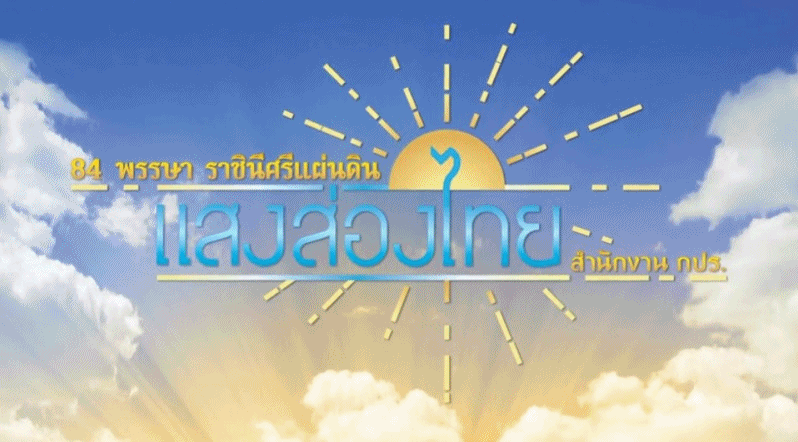 สกู๊ป กปร. กับงานของในหลวง ตอนที่ 13 เปิดตัวภาพยนตร์สั้นเฉลิมพระเกียรติ 84 พรรษา ราชินีศรีแผ่นดิน ชุดแสงส่องไทย