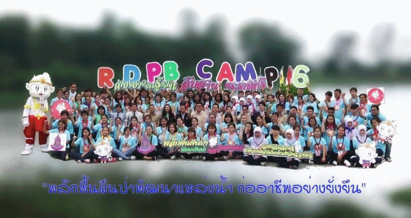 สกู๊ป กปร. กับงานของในหลวง ตอนที่ 11 พลิกฟื้นผืนป่า พัฒนาแหล่งน้ำ ก่ออาชีพอย่างยั่งยืน