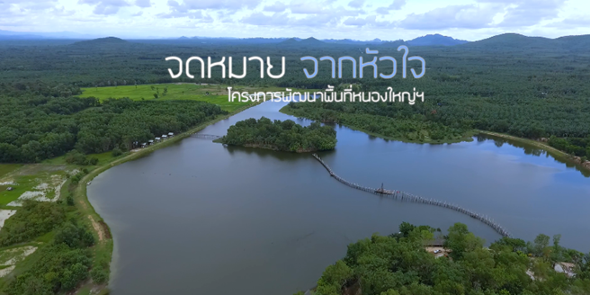 สารดีภาพเล่าเรื่อง ชุด จดหมายจากหัวใจ : ตอนที่ 3 โครงการพัฒนาพื่นที่หนองใหญ่