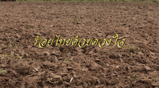 สารคดีร้อยไทยด้วยดวงใจ 2560 ตอน สมดุลแห่งการพัฒนา