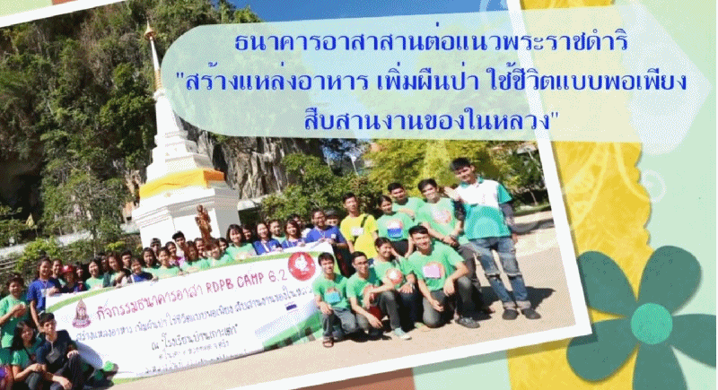 สกู๊ป กปร .กับงานของในหลวง ตอนที่ 15 ธนาคารอาสา สานต่อแนวพระราชดำริ สร้างอาหาร เพิ่มผืนป่า ใช้ชีวิตแบบพอเพียง สืบสานงานของในหลวง