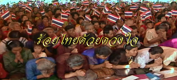 สารคดีร้อยไทยด้วยดวงใจ 2560 ตอน สืบสานงานพัฒนา
