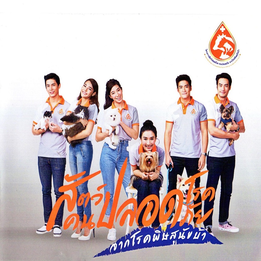 สปอตวีดีโอ : สัตว์ปลอดโรคคนปลอดภัย จากพิษสุนัขบ้า (4)