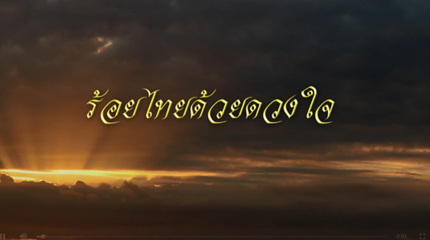 สารคดีร้อยไทยด้วยดวงใจ 2560 ตอน ดวงแก้วส่องไทย